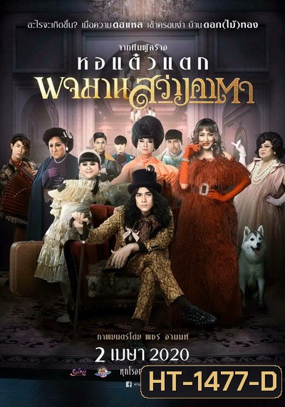 พจมาน สว่างคาตา (2020)