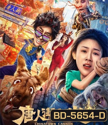 Chinatown Cannon 2 (2020) รีบไปเมลเบิร์น