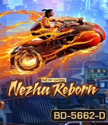 New Gods Nezha Reborn (2021) นาจา เกิดอีกครั้งก็ยังเทพ
