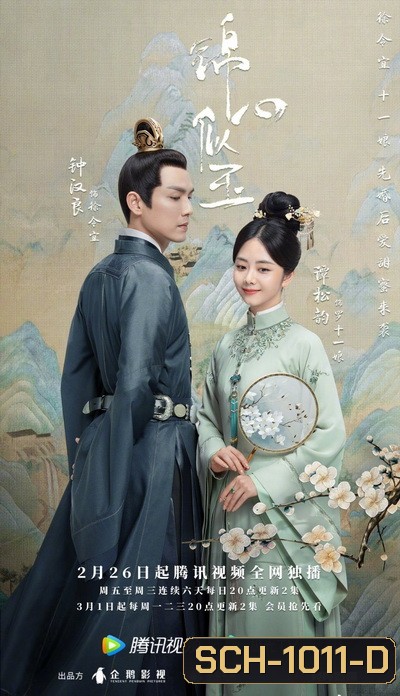 The Sword and the Brocade ร้อยรักปักดวงใจ [EP.1-45 END]