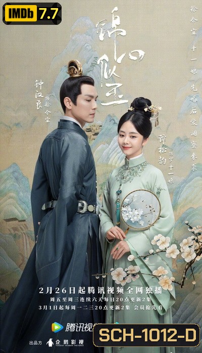 The Sword and the Brocade ร้อยรักปักดวงใจ [EP.1-45 END]