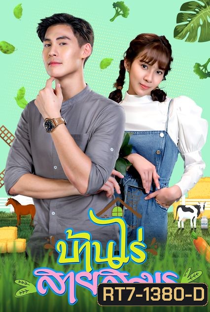 บ้านไร่สายสมร (ตอนที่ 1-30 จบ)