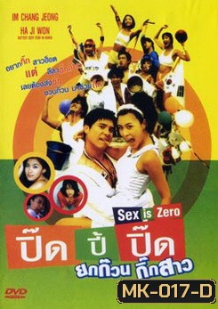 ปิ๊ดปี้ปิ๊ด ยกก๊วนกิ๊กสาว