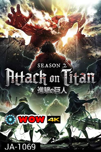 Attack on Titan 2017 ผ่าพิภพไททัน Season 2 (12 ตอนจบ )