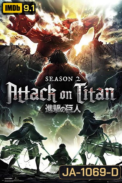 Attack on Titan 2017 ผ่าพิภพไททัน Season 2 (12 ตอนจบ )