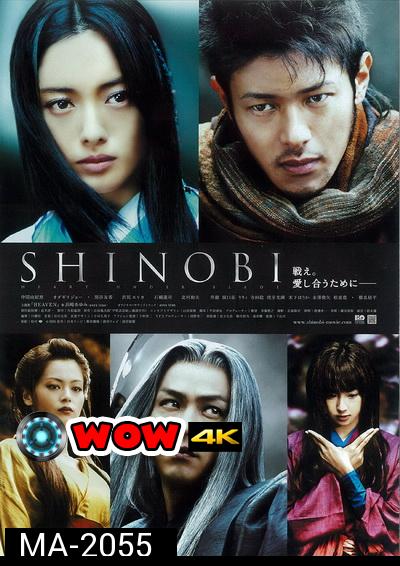 Shinobi Heart Under Blade (2005) นินจาดวงตาสยบมาร
