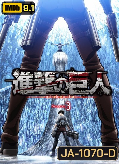 Attack on Titan 2018 ผ่าพิภพไททัน Season 3 (22 ตอนจบ )