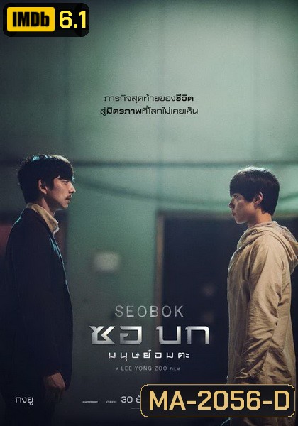 Seobok (2021) ซอบก มนุษย์อมตะ