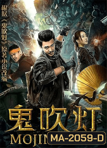 MOJIN RAIDERS OF THE WU GORGE (2019)