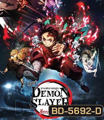 Demon Slayer the Movie Mugen Train (2020) ดาบพิฆาตอสูร เดอะมูฟวี่ ศึกรถไฟสู่นิรันดร์