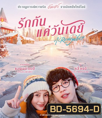 I Remember รักกันแค่วันเดย์