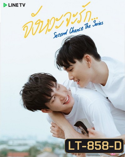Second Chance จังหวะจะรัก (EP.1-6 จบ)
