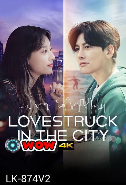 Lovestruck in the City [2020] ความรักในเมืองใหญ่ ( 17 ตอนจบ )