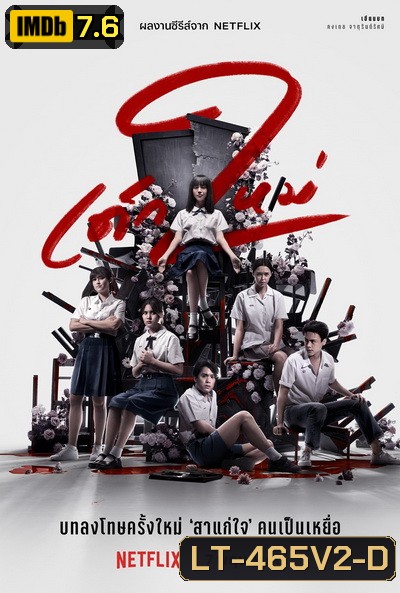 เด็กใหม่ ซีซั่น 2 Girl from Nowhere Season 2