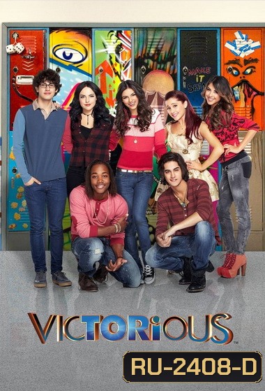 Victorious Season 1 วิกตอเรีย ยืนหนึ่ง ปี 1 ( 19 ตอนจบ )