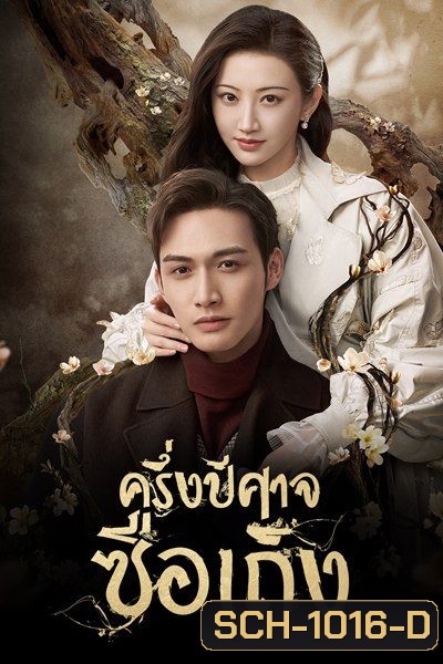 ครึ่งปีศาจซือเถิง Rattan [ EP.1-31 END ]