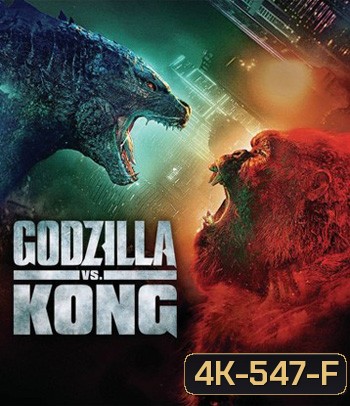 4K - Godzilla vs. Kong (2021) ก็อดซิลล่า ปะทะ คอง - แผ่นหนัง 4K UHD