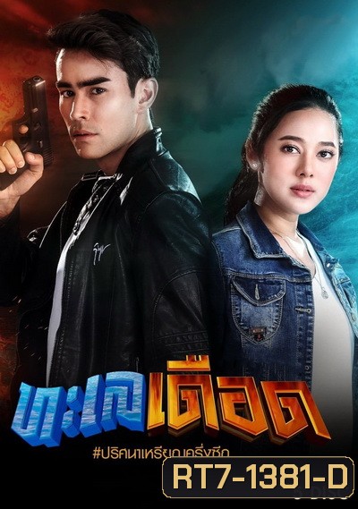 ทะเลเดือด ( 17 ตอนจบ )