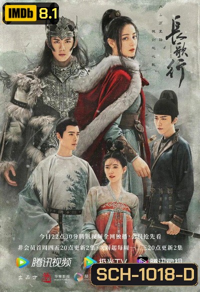 The Long March of Princess Chang ge 2021 สตรีหาญ ฉางเกอ ( 49 ตอนจบ )