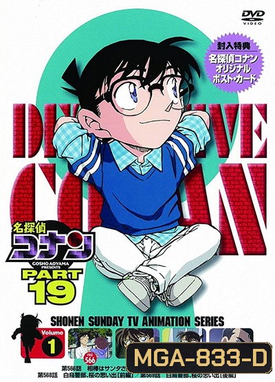 Conan the series season 19 โคนันยอดนักสืบ ปี 19 ยอดนักสืบจิ๋วโคนัน เดอะซีรี่ส์ ( ตอนที่ 930-981 )