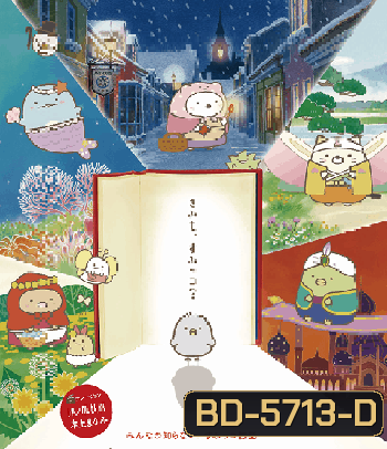 Sumikko Gurashi the Movie (2019) ซุมิกโกะ ผจญภัยมหัศจรรย์ในโลกนิทาน