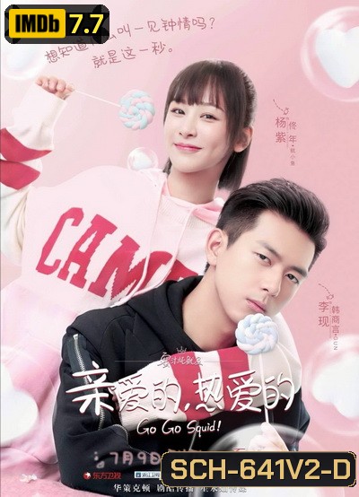 Go Go Squid นายเย็นชากับยัยปลาหมึก ( 41 ตอนจบ )