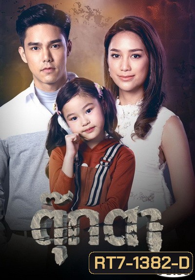 ตุ๊กตา ( ตอนที่ 1-17 จบ )