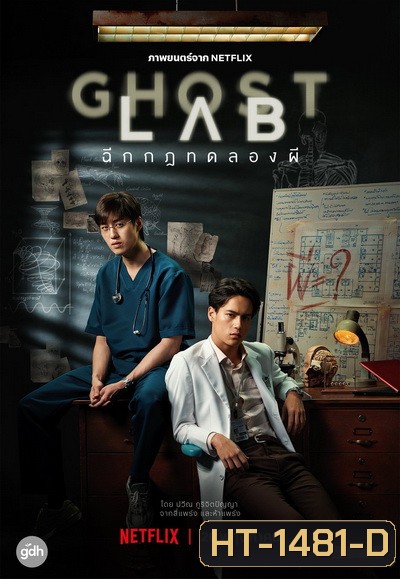 Ghost Lab ฉีกกฎทดลองผี