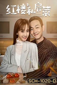 Private Dishes in Red Mansions (2021) เชฟมือทอง [ 24 ตอนจบ ]