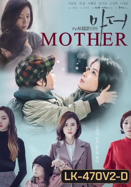 Mother (2018) แม่ รักนี้ผูกพันด้วยหัวใจ ( 16 ตอนจบ )
