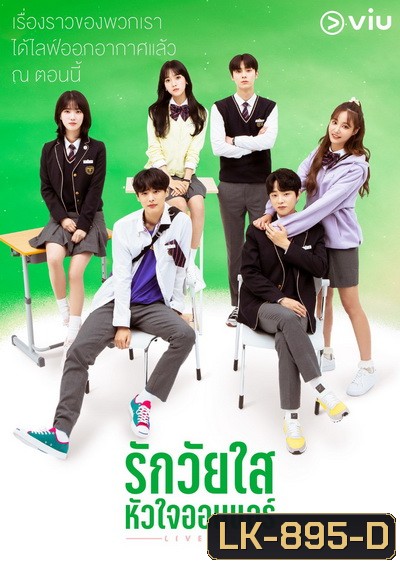 Live On รักวัยใส หัวใจออนแอร์ ( 8 ตอนจบ )