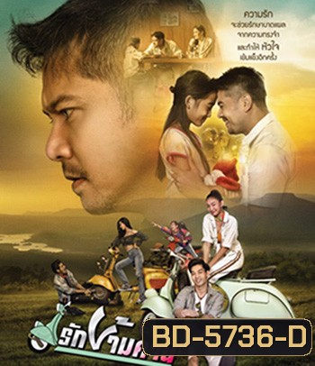 รักข้ามคาน