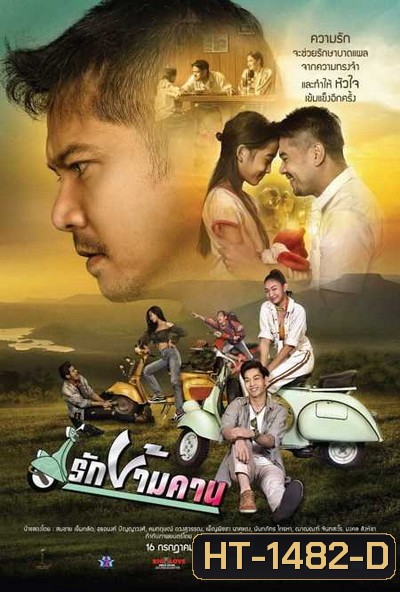 รักข้ามคาน