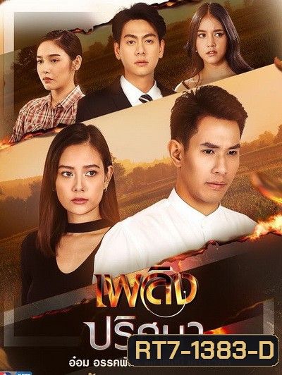 เพลิงปริศนา (ตอนที่ 1-17 จบ)