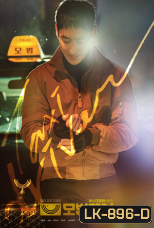 Taxi Driver (2021) แท็กซี่จ้างแค้น ( 32 ตอนจบ )