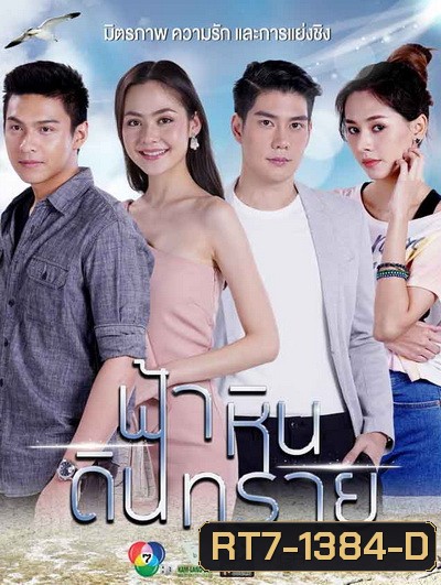 ฟ้าหินดินทราย (Ep.1-30End)