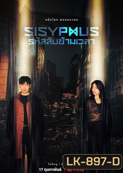 Sisyphus The Myth รหัสลับข้ามเวลา (2021) 16 ตอนจบ [ ตอนที่5ไม่มีซับนะครับต้องฟังเสียงไทยครับ ]