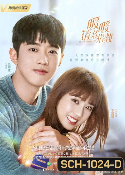 My Love,Enlighten Me หนวนหน่วน จำไว้แล้วใจอบอุ่น [EP.1-24 END]