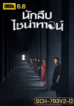 Detective Chinatown (2020) นักสืบไชน่าทาวน์ ( EP.1-12/END )