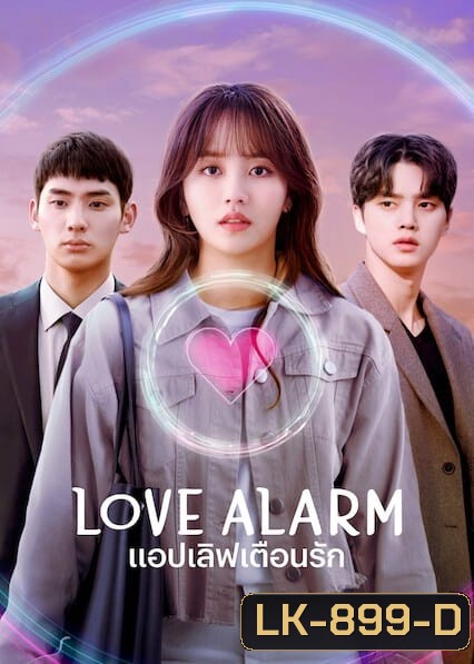 Love Alarm Season 2 แอปเลิฟเตือนรัก ซีซั่น 2 ( 6 ตอนจบ )