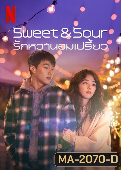 Sweet & Sour รักหวานอมเปรี้ยว (2021)