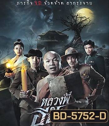 หลวงพี่กะอีปอบ (2020)