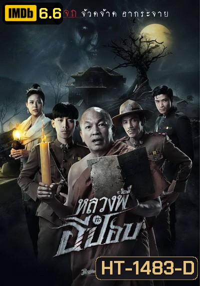 The Ghoul : Horror At The Howling Field​ (2020) หลวงพี่กะอีปอป