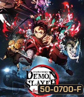 Demon Slayer the Movie Mugen Train (2020) ดาบพิฆาตอสูร เดอะมูฟวี่ ศึกรถไฟสู่นิรันดร์
