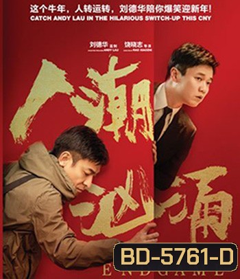 Endgame (2021) สลับร่าง เปลี่ยนชีวิต