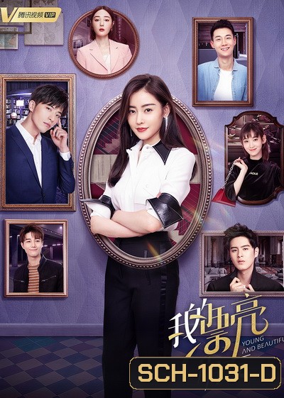 Young and Beautiful เธอคนนี้ สตรีคนแกร่ง (EP.1-42 END)