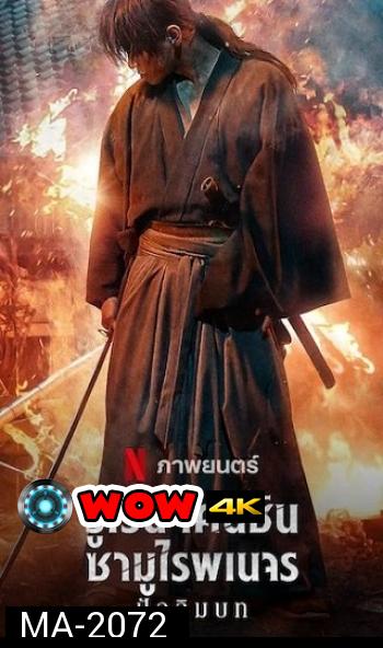 Rurouni Kenshin  The Final [2021] รูโรนิ เคนชิน ซามูไรพเนจร ปัจฉิมบท