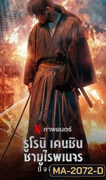 Rurouni Kenshin: The Final (2021) รูโรนิ เคนชิน ซามูไรพเนจร ปัจฉิมบท