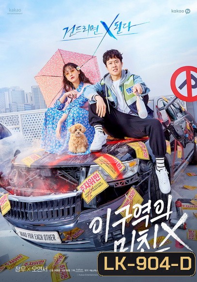 Mad for Each Other 2021 พบรักไว้พักใจ ( 13 ตอนจบ )