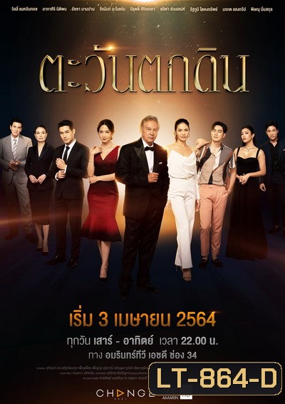 ตะวันตกดิน (Ep.1-24End )